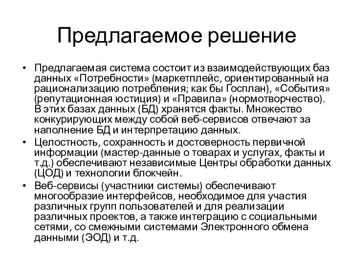 Предлагаемое решение Предлагаемая система состоит из взаимодействующих баз данных «Потребности»