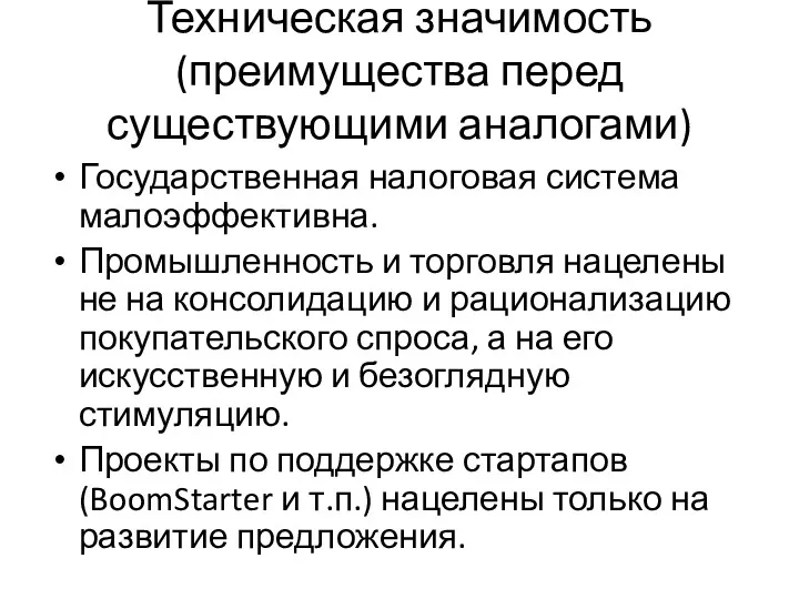 Техническая значимость (преимущества перед существующими аналогами) Государственная налоговая система малоэффективна.