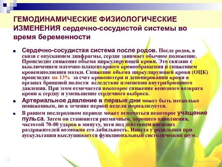 ГЕМОДИНАМИЧЕСКИЕ ФИЗИОЛОГИЧЕСКИЕ ИЗМЕНЕНИЯ сердечно-сосудистой системы во время беременности Сердечно-сосудистая система после родов. После