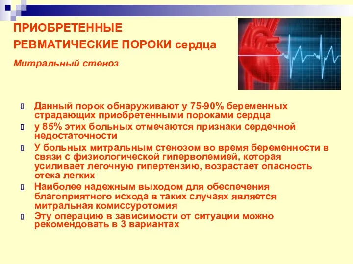 ПРИОБРЕТЕННЫЕ РЕВМАТИЧЕСКИЕ ПОРОКИ сердца Митральный стеноз Данный порок обнаруживают у