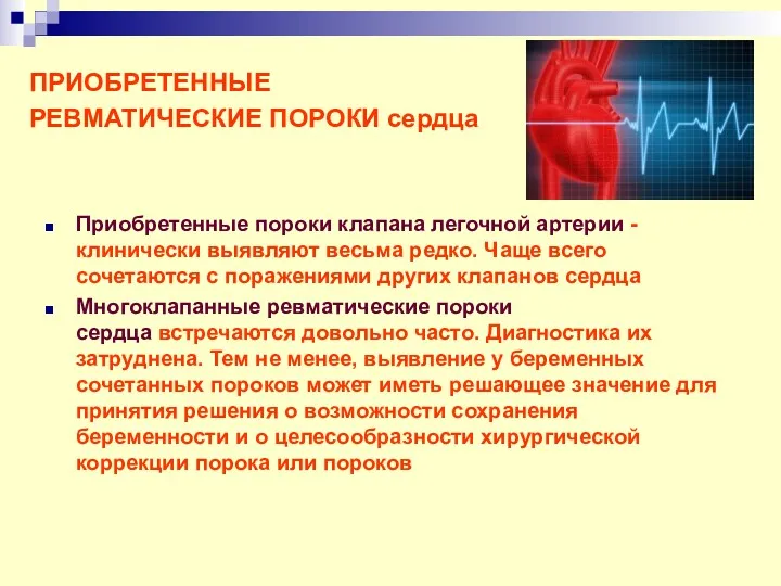 ПРИОБРЕТЕННЫЕ РЕВМАТИЧЕСКИЕ ПОРОКИ сердца Приобретенные пороки клапана легочной артерии -