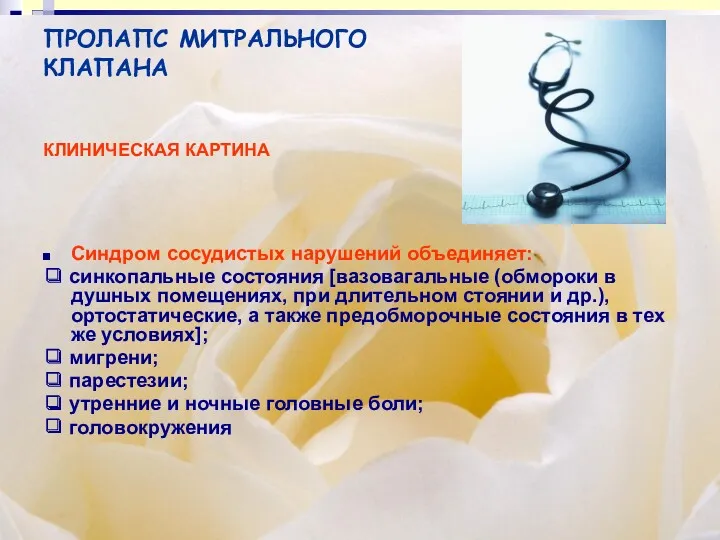 ПРОЛАПС МИТРАЛЬНОГО КЛАПАНА КЛИНИЧЕСКАЯ КАРТИНА Синдром сосудистых нарушений объединяет: ❑ синкопальные состояния [вазовагальные