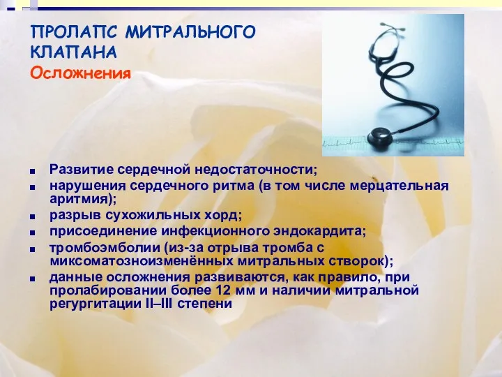 ПРОЛАПС МИТРАЛЬНОГО КЛАПАНА Осложнения Развитие сердечной недостаточности; нарушения сердечного ритма (в том числе