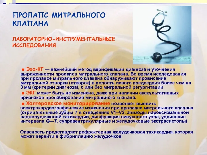 ПРОЛАПС МИТРАЛЬНОГО КЛАПАНА ЛАБОРАТОРНО-ИНСТРУМЕНТАЛЬНЫЕ ИССЛЕДОВАНИЯ ■ Эхо-КГ — важнейший метод