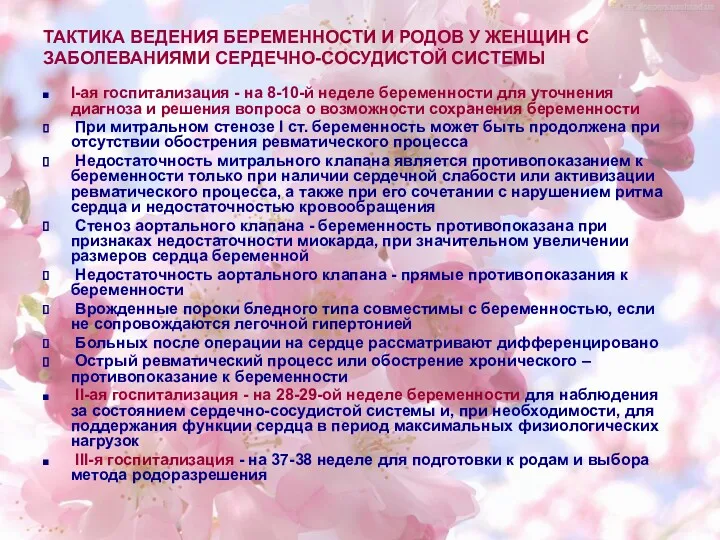 ТАКТИКА ВЕДЕНИЯ БЕРЕМЕННОСТИ И РОДОВ У ЖЕНЩИН С ЗАБОЛЕВАНИЯМИ СЕРДЕЧНО-СОСУДИСТОЙ