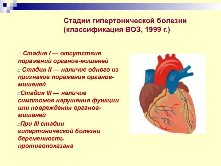 Стадии гипертонической болезни (классификация ВОЗ, 1999 г.) Стадия I — отсутствие поражений органов-мишеней