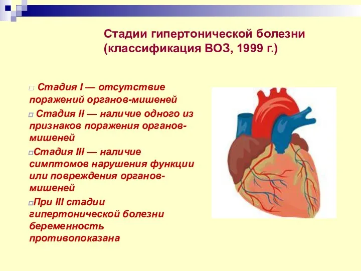 Стадии гипертонической болезни (классификация ВОЗ, 1999 г.) Стадия I —