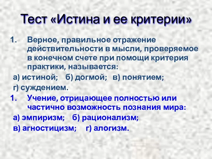 Тест «Истина и ее критерии» Верное, правильное отражение действительности в