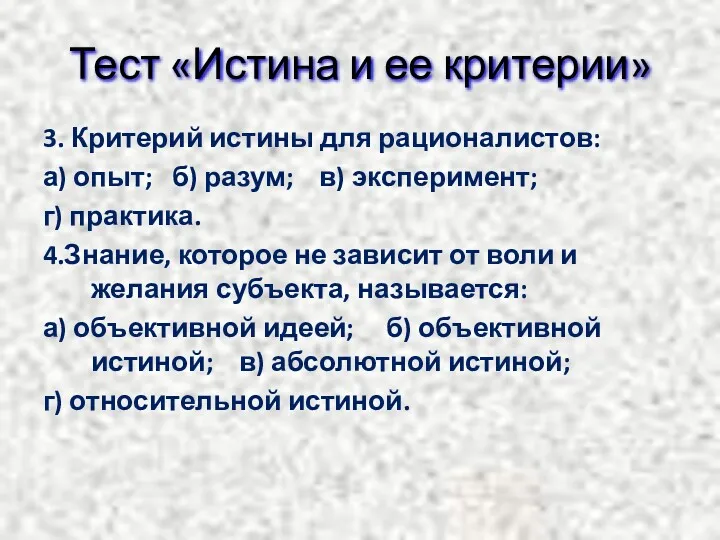 Тест «Истина и ее критерии» 3. Критерий истины для рационалистов: