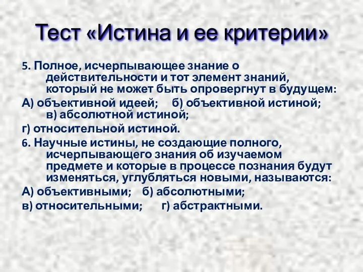 Тест «Истина и ее критерии» 5. Полное, исчерпывающее знание о