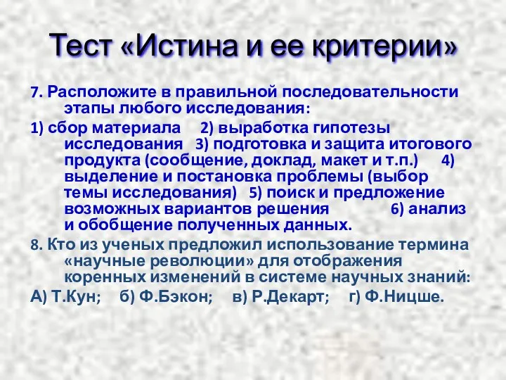 Тест «Истина и ее критерии» 7. Расположите в правильной последовательности