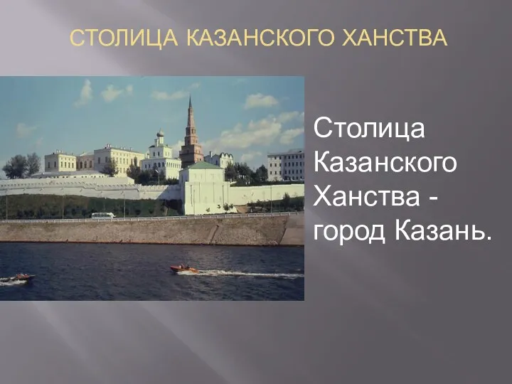 СТОЛИЦА КАЗАНСКОГО ХАНСТВА Столица Казанского Ханства - город Казань.