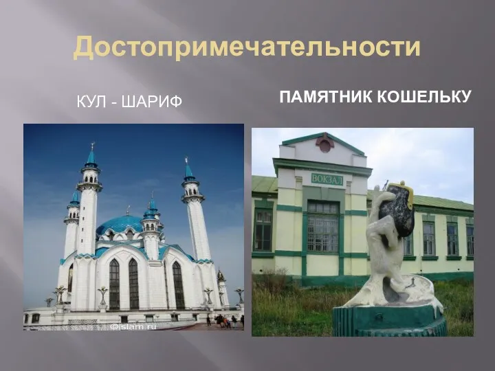 Достопримечательности КУЛ - ШАРИФ ПАМЯТНИК КОШЕЛЬКУ