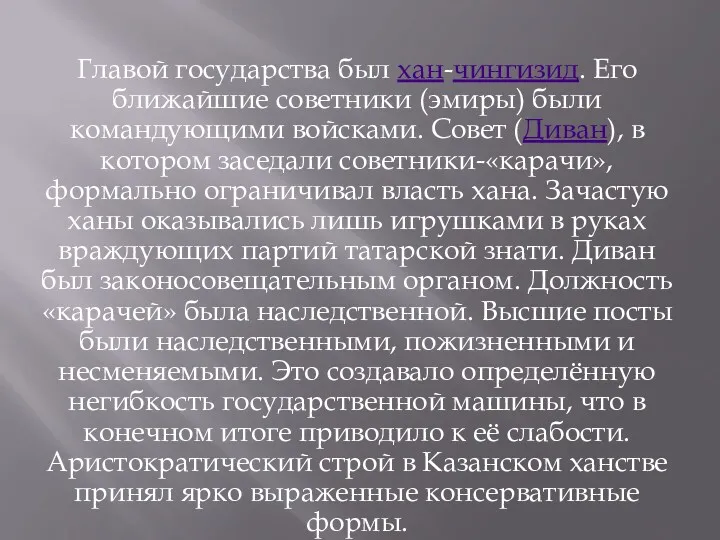 Главой государства был хан-чингизид. Его ближайшие советники (эмиры) были командующими