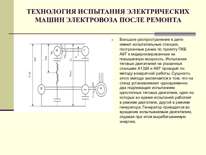 ТЕХНОЛОГИЯ ИСПЫТАНИЯ ЭЛЕКТРИЧЕСКИХ МАШИН ЭЛЕКТРОВОЗА ПОСЛЕ РЕМОНТА Большое распространение в