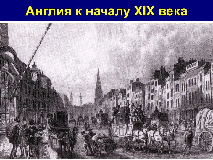 Англия к началу XIX века