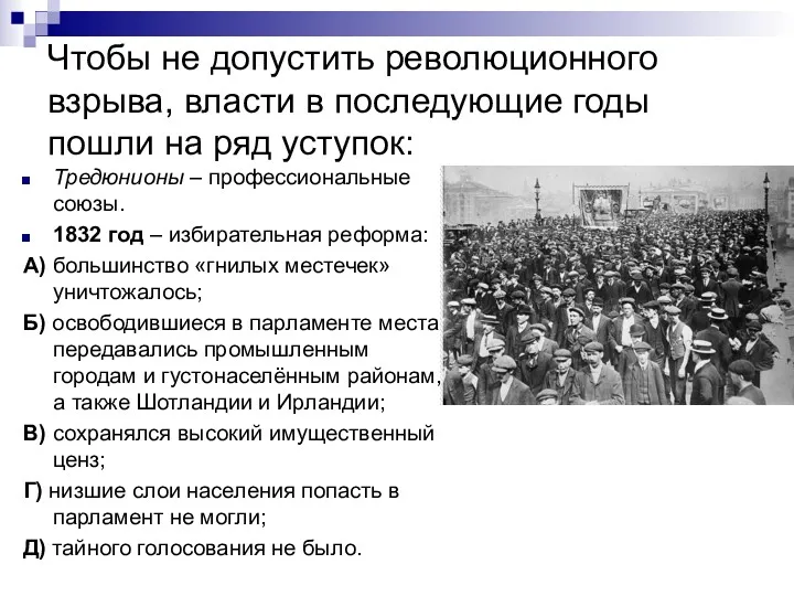 Чтобы не допустить революционного взрыва, власти в последующие годы пошли