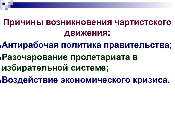 Причины возникновения чартистского движения: Антирабочая политика правительства; Разочарование пролетариата в избирательной системе; Воздействие экономического кризиса.