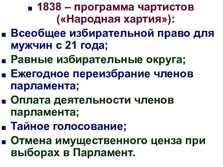 1838 – программа чартистов («Народная хартия»): Всеобщее избирательной право для