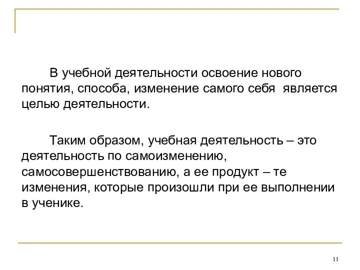 В учебной деятельности освоение нового понятия, способа, изменение самого себя