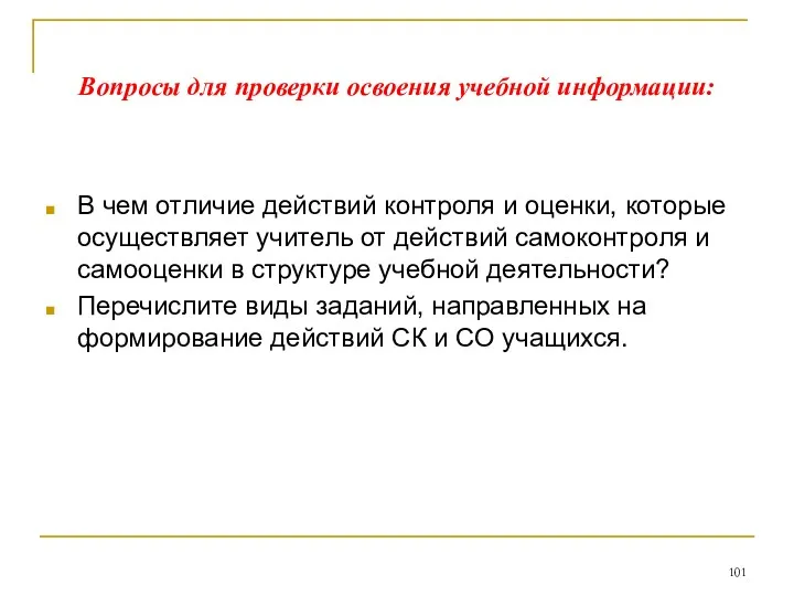 В чем отличие действий контроля и оценки, которые осуществляет учитель