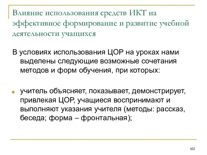 Влияние использования средств ИКТ на эффективное формирование и развитие учебной