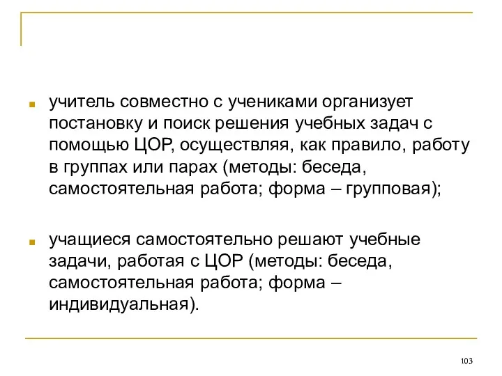 учитель совместно с учениками организует постановку и поиск решения учебных