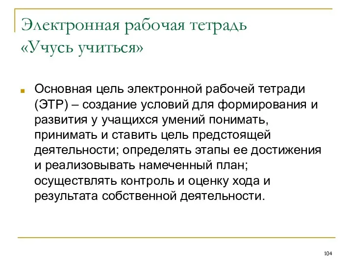 Электронная рабочая тетрадь «Учусь учиться» Основная цель электронной рабочей тетради