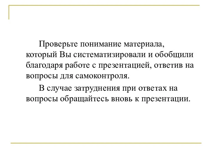 Проверьте понимание материала, который Вы систематизировали и обобщили благодаря работе