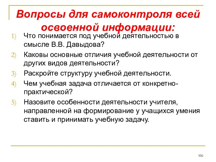 Вопросы для самоконтроля всей освоенной информации: Что понимается под учебной