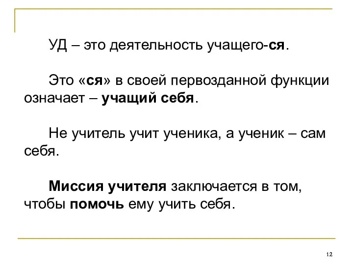 УД – это деятельность учащего-ся. Это «ся» в своей первозданной