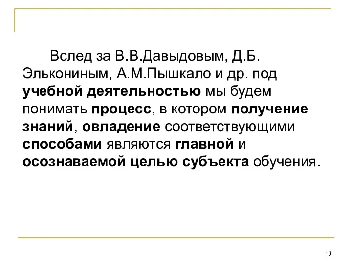 Вслед за В.В.Давыдовым, Д.Б.Элькониным, А.М.Пышкало и др. под учебной деятельностью