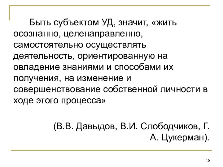 Быть субъектом УД, значит, «жить осознанно, целенаправленно, самостоятельно осуществлять деятельность,