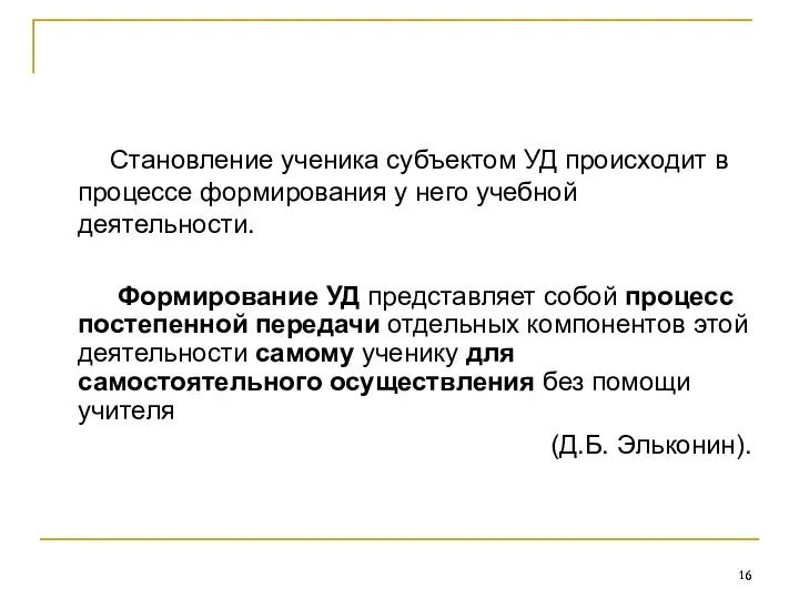 Становление ученика субъектом УД происходит в процессе формирования у него