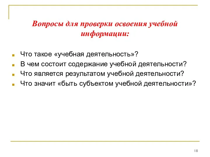 Что такое «учебная деятельность»? В чем состоит содержание учебной деятельности?