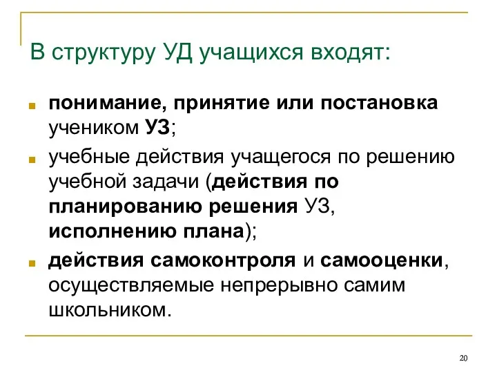 В структуру УД учащихся входят: понимание, принятие или постановка учеником