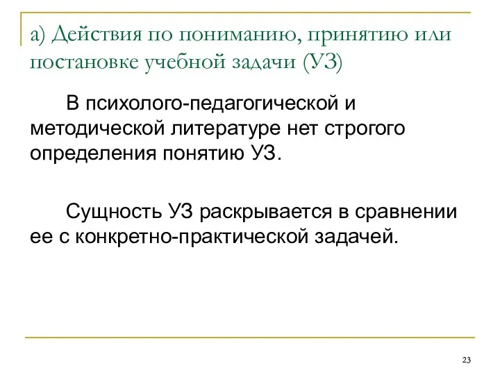 а) Действия по пониманию, принятию или постановке учебной задачи (УЗ)