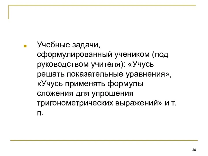 Учебные задачи, сформулированный учеником (под руководством учителя): «Учусь решать показательные