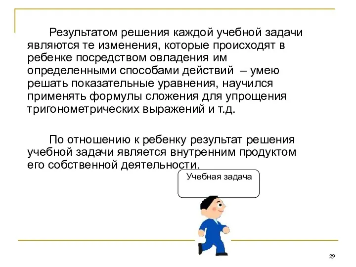 Результатом решения каждой учебной задачи являются те изменения, которые происходят