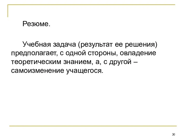 Резюме. Учебная задача (результат ее решения) предполагает, с одной стороны,