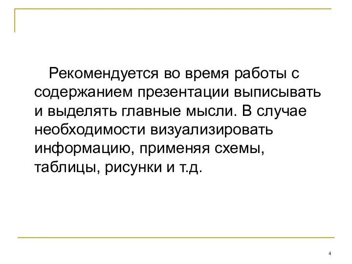 Рекомендуется во время работы с содержанием презентации выписывать и выделять