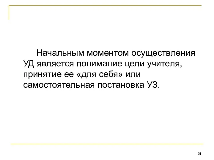 Начальным моментом осуществления УД является понимание цели учителя, принятие ее «для себя» или самостоятельная постановка УЗ.