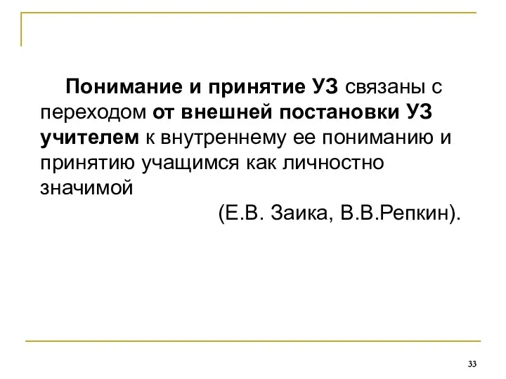 Понимание и принятие УЗ связаны с переходом от внешней постановки