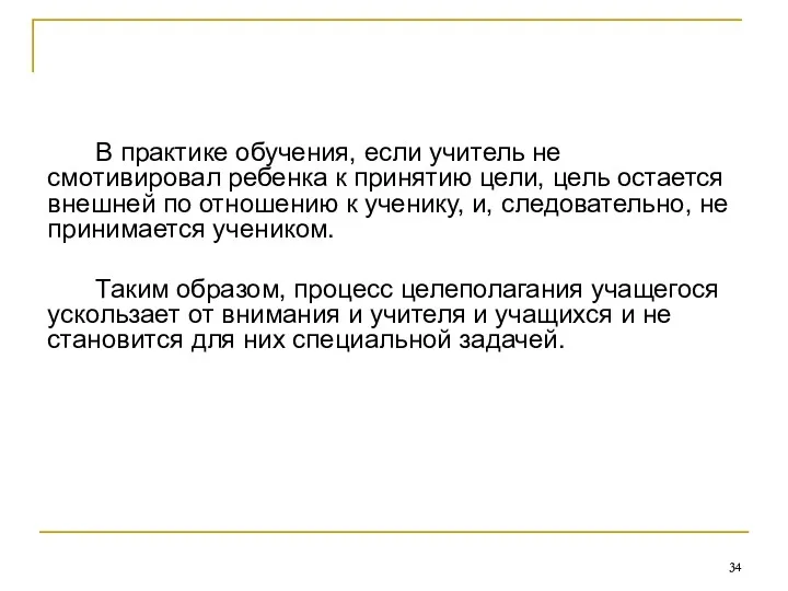 В практике обучения, если учитель не смотивировал ребенка к принятию