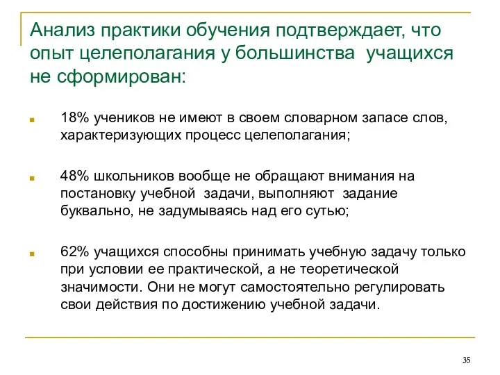 Анализ практики обучения подтверждает, что опыт целеполагания у большинства учащихся