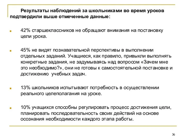 Результаты наблюдений за школьниками во время уроков подтвердили выше отмеченные