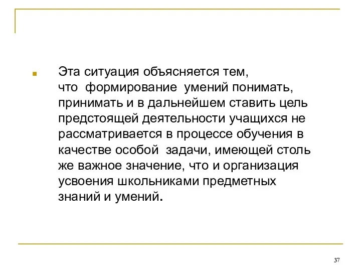 Эта ситуация объясняется тем, что формирование умений понимать, принимать и