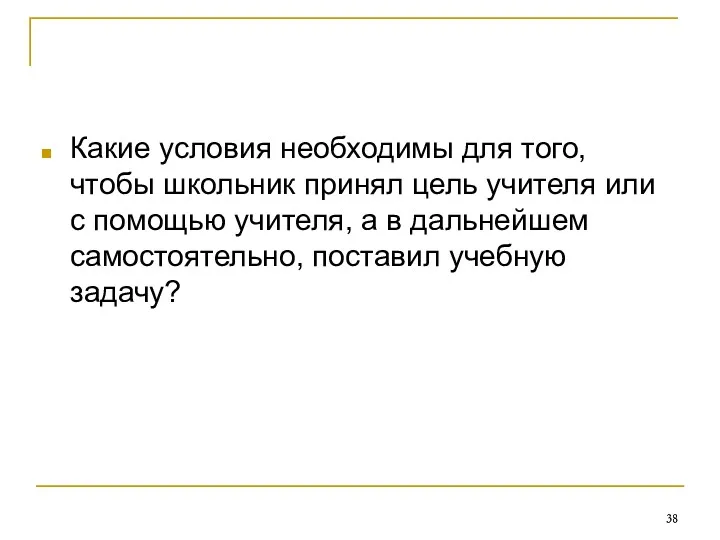 Какие условия необходимы для того, чтобы школьник принял цель учителя