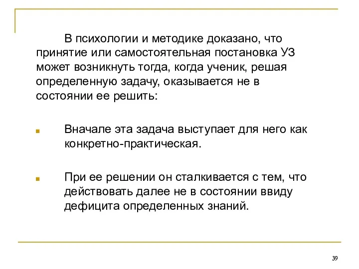 В психологии и методике доказано, что принятие или самостоятельная постановка