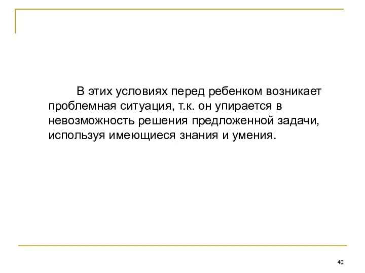 В этих условиях перед ребенком возникает проблемная ситуация, т.к. он